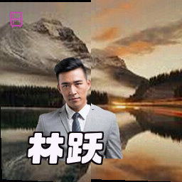 林跃
